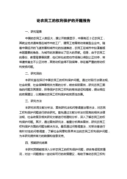论农民工的权利保护的开题报告