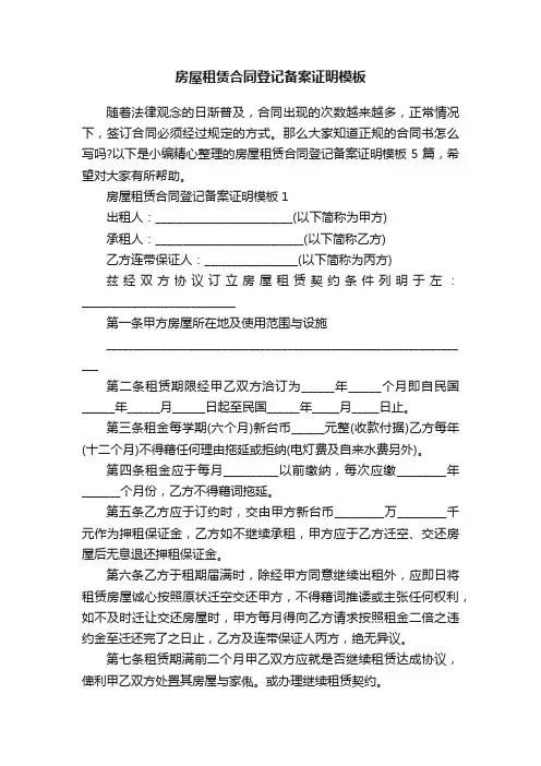 房屋租赁合同登记备案证明模板