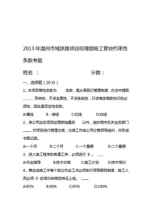 中铁四局温州项目施工管控约束性条款试题新版