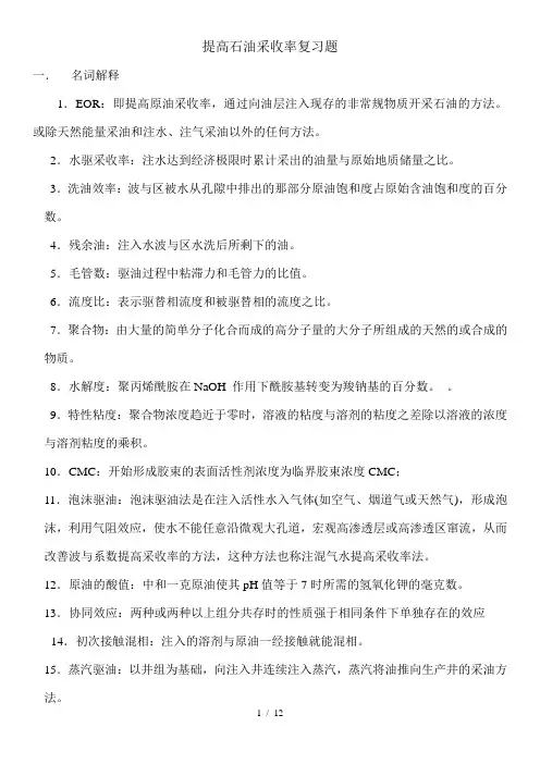 《提高采收率》之复习题