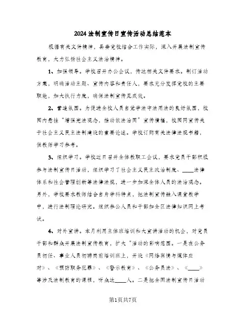 2024法制宣传日宣传活动总结范本(五篇)