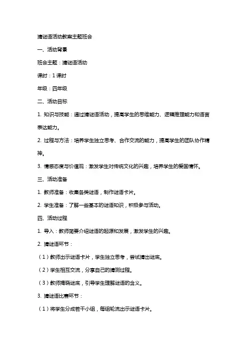 猜谜语活动教案主题班会