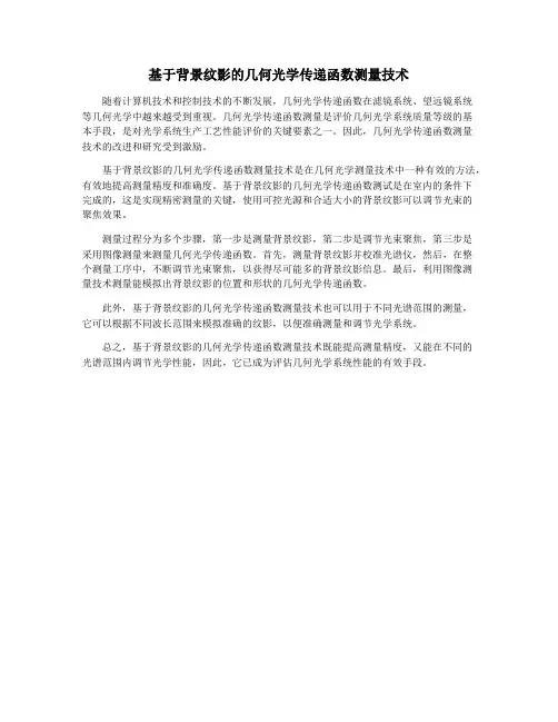 基于背景纹影的几何光学传递函数测量技术