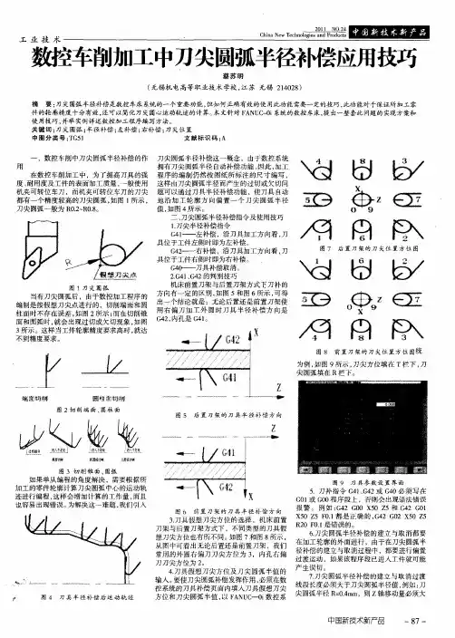数控车削加工中刀尖圆弧半径补偿应用技巧