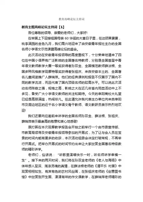 教育高峰论坛主持词
