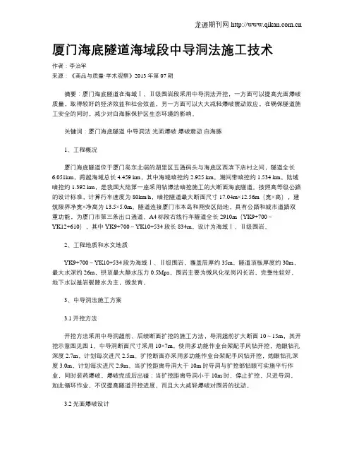 厦门海底隧道海域段中导洞法施工技术
