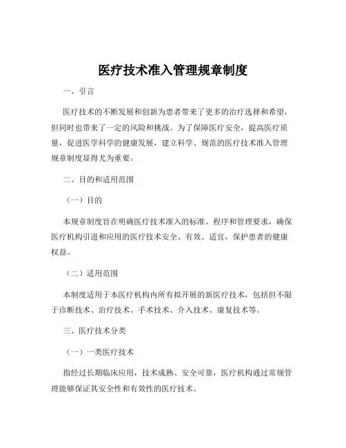 医疗技术准入管理规章制度