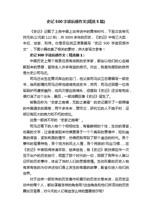 史记500字读后感作文（精选5篇）