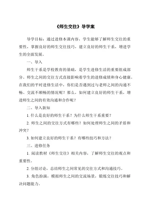《师生交往导学案》