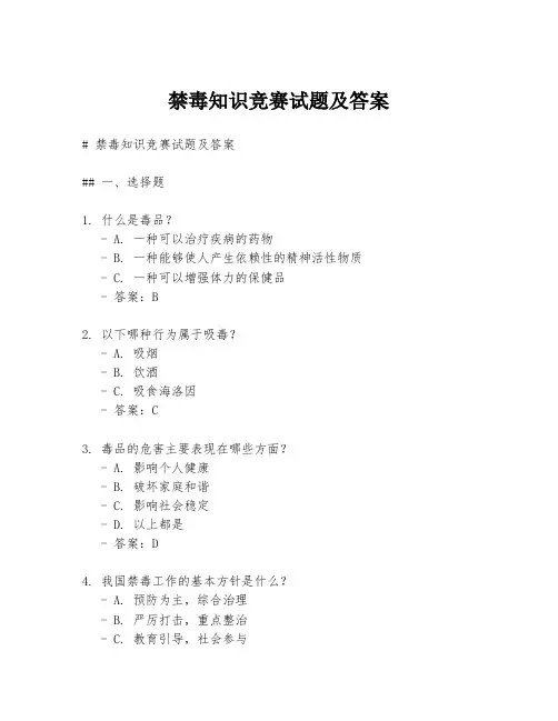 禁毒知识竞赛试题及答案