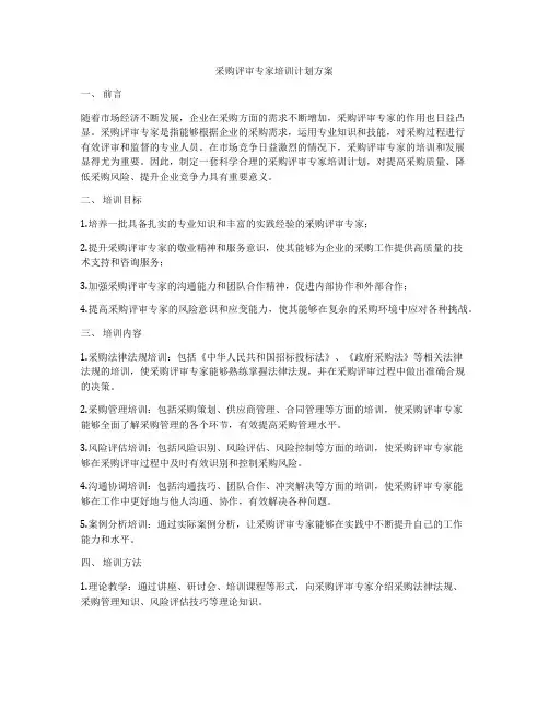 采购评审专家培训计划方案