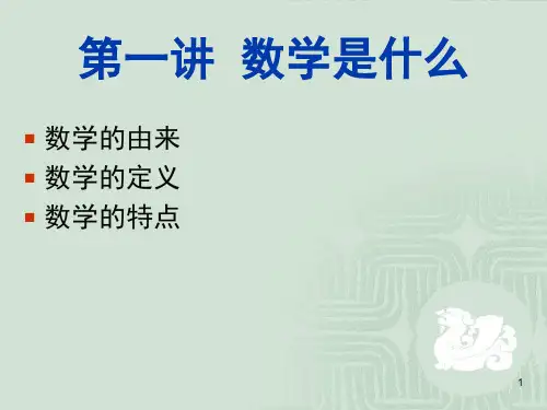 第一讲数学是什么