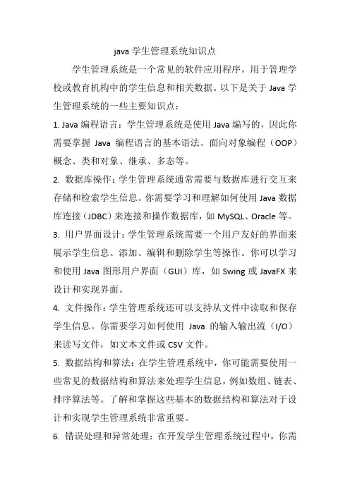 java学生管理系统知识点