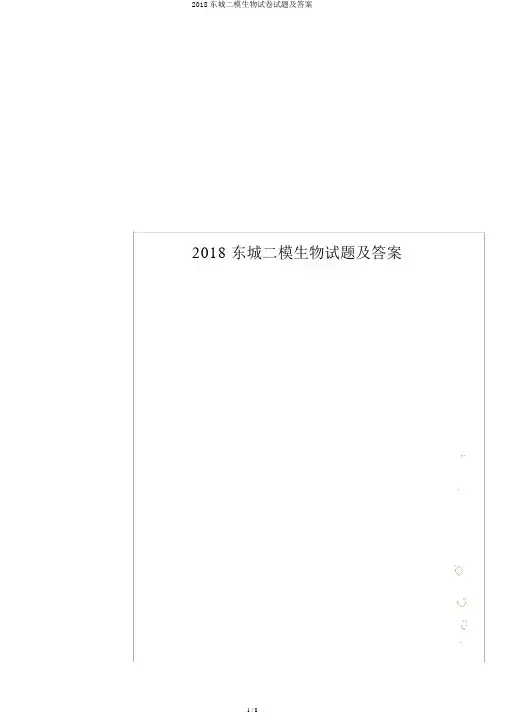2018东城二模生物试卷试题及答案