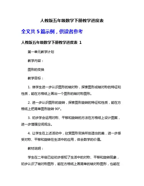 人教版五年级数学下册教学进度表