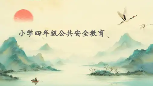 小学四年级公共安全教育