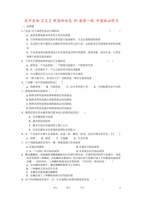 高中生物 2.2.2 群落的动态 31每课一练 中图版必修3
