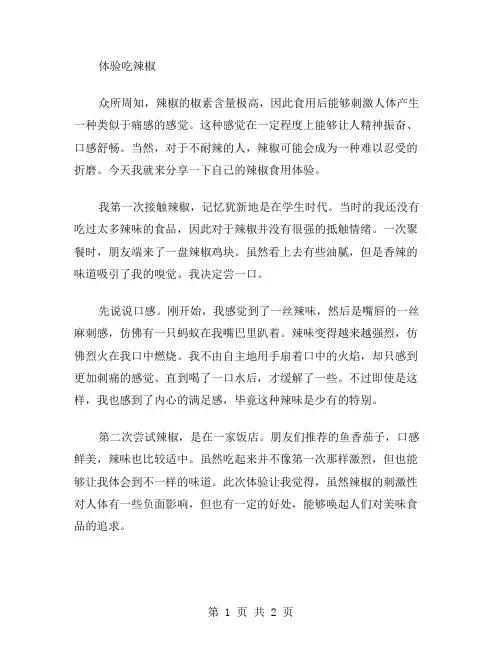 体验吃辣椒作文范文