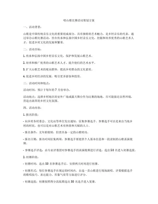唱山歌比赛活动策划方案