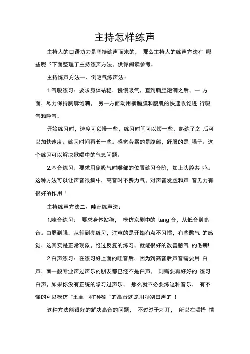 主持怎样练声