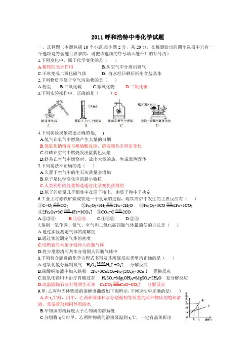 2011年内蒙古呼和浩特中考化学试题及答案(word)