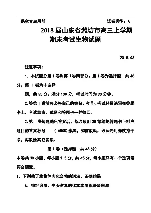 2018届山东省潍坊市高三上学期期末考试生物试题及答案  精品推荐
