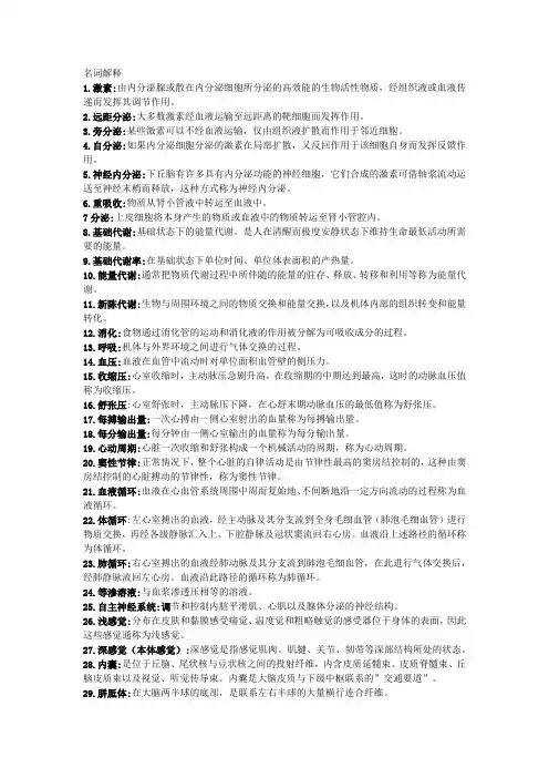 人体解剖生理学(左明雪)知识点梳理