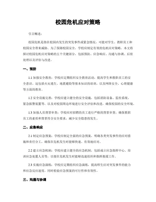 校园危机应对策略