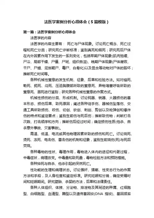 法医学案例分析心得体会（5篇模版）