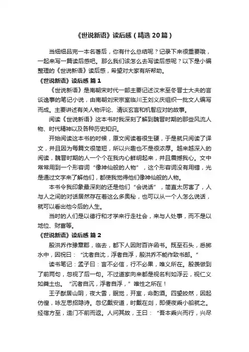 《世说新语》读后感（精选20篇）