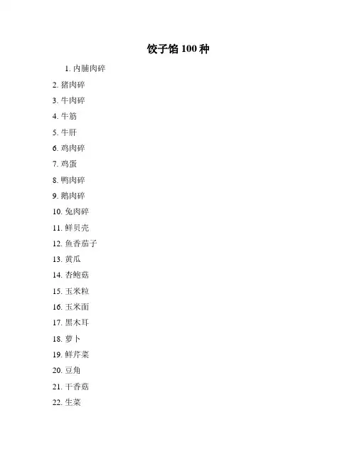饺子馅100种