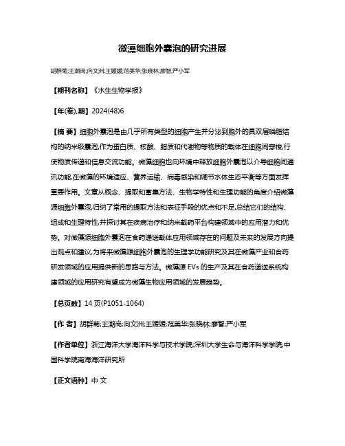 微藻细胞外囊泡的研究进展