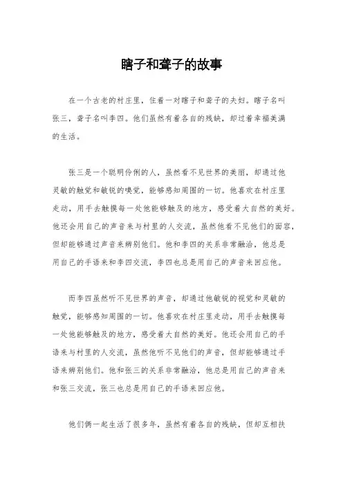 瞎子和聋子的故事