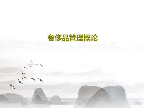 奢侈品管理概论共78页