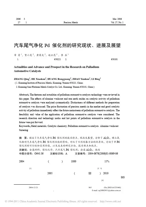 汽车尾气净化Pd催化剂的研究现状_进展及展望[1]