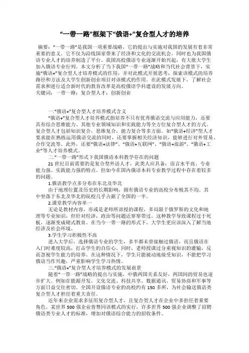 “一带一路”框架下“俄语+”复合型人才的培养