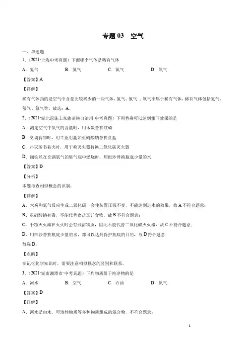 2021-2022初中化学真题汇编（全国）-空气（第02期）（解析版）