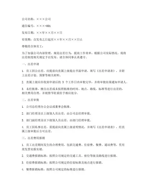 出差制度发布通告模板范文