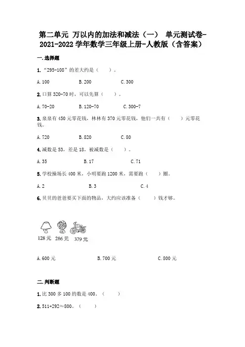 人教版三年级上册数学第二单元 万以内的加法和减法 测试卷及答案
