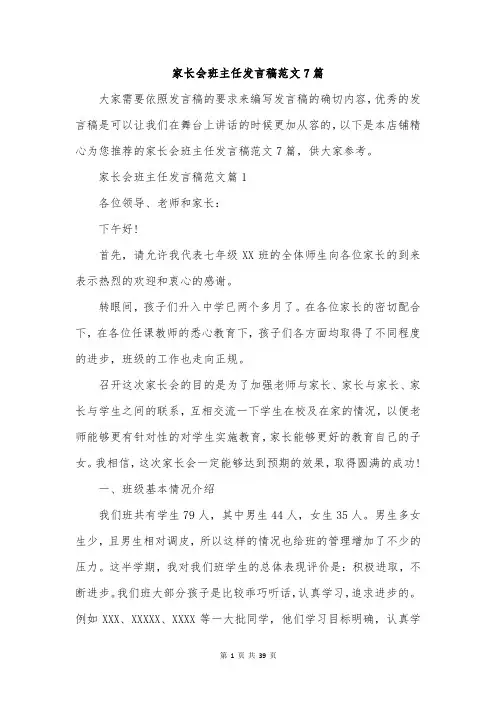 家长会班主任发言稿范文7篇