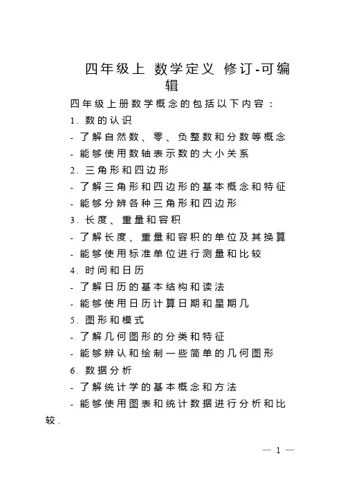 四年级上 数学定义 修订-可编辑
