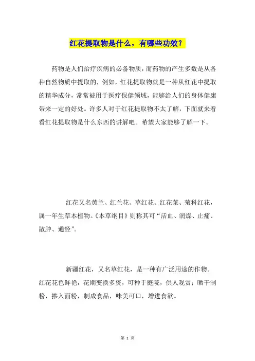 红花提取物是什么,有哪些功效？