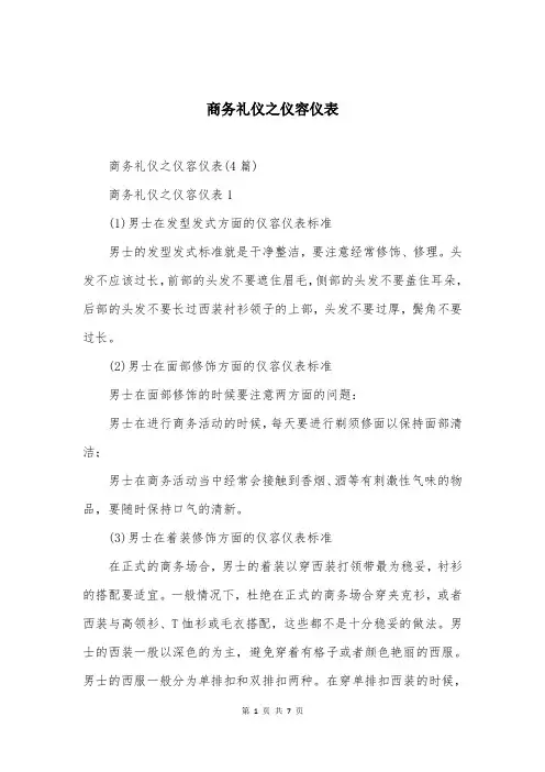 商务礼仪之仪容仪表