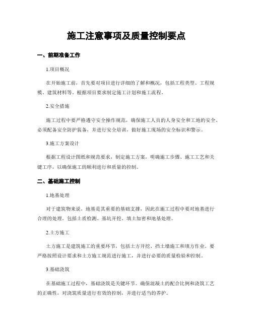 施工注意事项及质量控制要点