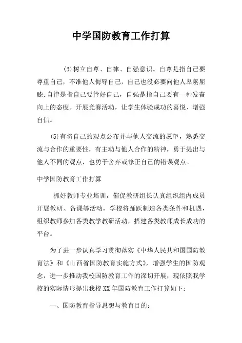 中学国防教育工作打算(2)