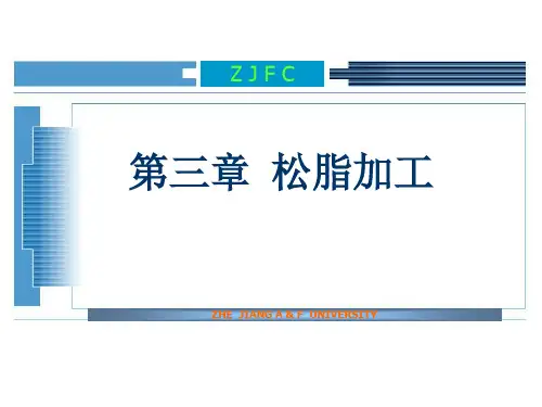 第一篇 第三章 松脂加工-讲稿