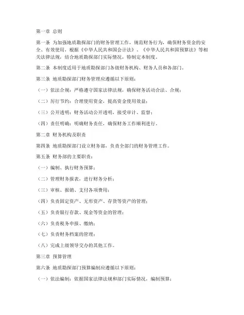 地质勘探部门财务管理制度