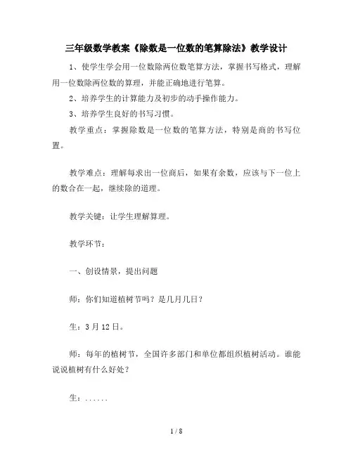 三年级数学教案《除数是一位数的笔算除法》教学设计