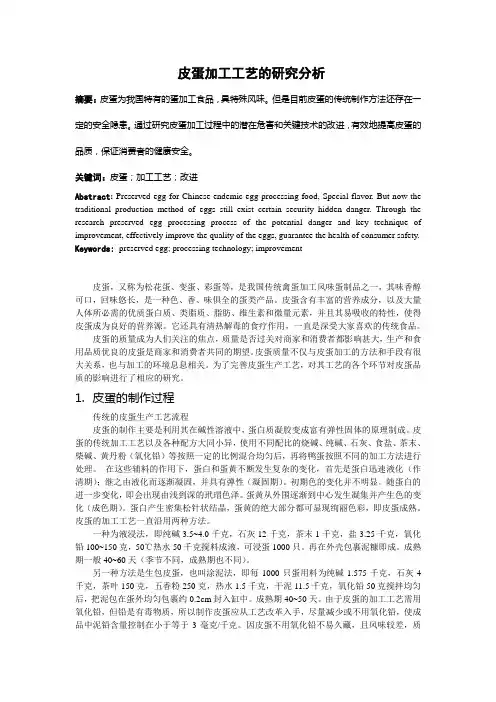 皮蛋加工工艺的研究分析