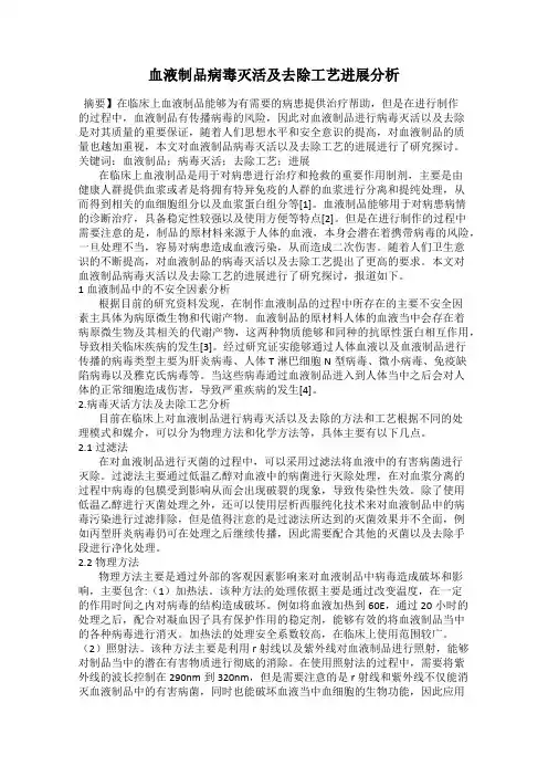血液制品病毒灭活及去除工艺进展分析